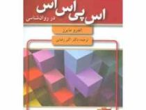 مقدمه ای بر آمار و اس پی اس اس در روان شناسی spss (همرا ه با DVD) (اندرو مایرز اکبر رضایی)