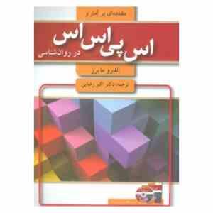 مقدمه ای بر آمار و اس پی اس اس در روان شناسی spss (همرا ه با DVD) (اندرو مایرز اکبر رضایی)