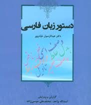 دستور زبان فارسی (عبدالرسول خیام پور)