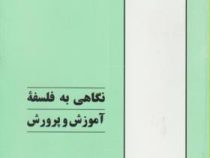 نگاهی به فلسفه آموزش و پرورش (میرعبدالحسین نقیب زاده)