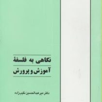 نگاهی به فلسفه آموزش و پرورش (میرعبدالحسین نقیب زاده)