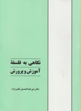 نگاهی به فلسفه آموزش و پرورش (میرعبدالحسین نقیب زاده)