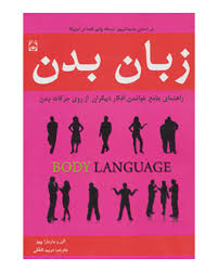 زبان بدن : راهنمای جامع خواندن افکار دیگران (آلن و باربارا پیز . مریم شفقی . نشر خلاق)