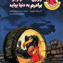 مرغدانی پرماجرا : روزی که قرار بود برادرم به دنیا بیاید