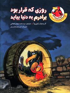 مرغدانی پرماجرا : روزی که قرار بود برادرم به دنیا بیاید