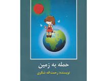 ادبیات داستانی جهان برای نوجوانان: حمله به زمین (رحمت الله شکری)