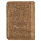 دیوان حافظ به انضمام فال (جیبی.چرم رنگی و قهوه ای پارمیس)