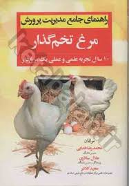 راهنمای جامع مدیریت پرورش مرغ تخم گذار (10سال تجربه علمی و عملی) (محمد رضا خدایی و جلال سالاری و مجی