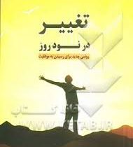 تغییر در نود روز روشی جدید برای رسیدن به موفقیت ( جان نور کراس ،هاجر کاظمی )