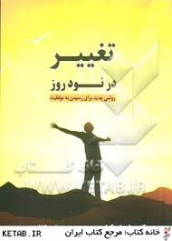 تغییر در نود روز روشی جدید برای رسیدن به موفقیت ( جان نور کراس ،هاجر کاظمی )