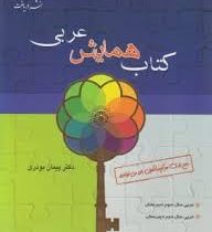 دریافت کتاب همایش عربی 96 95