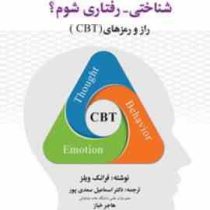 چگونه یک درمانگر موفق شناختی رفتاری شوم : راز و رمز های سی بی تی (فرانک ویلز، اسماعیل سعدی پور)