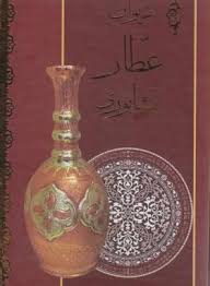 دیوان عطار نیشابوری (عطار نیشابوری)