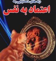 سریعترین راه های دستیابی به اعتماد به نفس ( گری وارنوم . شهلا پروین )