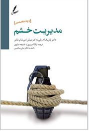مدیریت خشم (پاتریک ام.ریلی.میشل اس.شاپ شایر.لیلا امیرپور.خدیجه علوی.علی صاحبی)