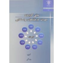 مبانی کاربردی احداث کارخانه های مواد غذایی :اصول طراحی کارخانجات صنایع غذایی (بهزاد ناصحی)