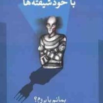 هنر مواجهه با خود شیفته ها : بمانم یا بروم (رامنی دورو اسلا . بهنوش مهدی زاده تهرانی)