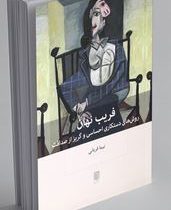 فریب نهان : روش های دستکاری احساسی و گریز از صداقت(نیما قربانی)
