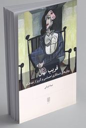 فریب نهان : روش های دستکاری احساسی و گریز از صداقت(نیما قربانی)