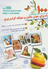 100 راه برای جوان ماندن و متوقف کردن پیری (جولیا مارانان . دکتر علیرضا منجمی)