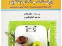 360 راهکار ساده برای تناسب اندام و لاغری (نکاتی روزانه برای رسیدن به حداکثر چربی سوزی بدن) (راشل لاف