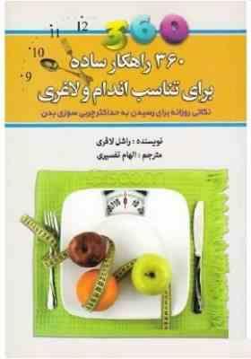 360 راهکار ساده برای تناسب اندام و لاغری (نکاتی روزانه برای رسیدن به حداکثر چربی سوزی بدن) (راشل لاف