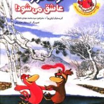 مرغدانی پرماجرا : نوک دراز عاشق می شود