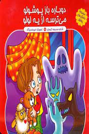 دوباره باز پوشولو می ترسه از یه لولو (محبوبه گودرزی)