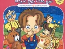 پوشول کوچولو دیگه هیچ وقت دروغ نمیگه (محبوبه گودرزی)
