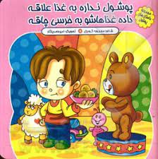 پوشول نداره به غذا علاقه داده غذاهاشو به خرسی چاقه(محبوبه گودرزی )