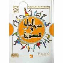 ضرب المثل ها و قصه هایشان مجموعه سوم