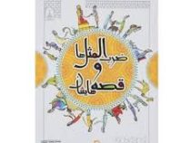 ضرب المثل ها و قصه هایشان (یکجلدی،وزیری،سخت)