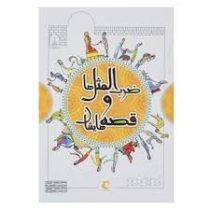 ضرب المثل ها و قصه هایشان (یکجلدی،وزیری،سخت)