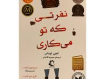 نفرتی که تو می کاری (انجی توماس، محبوبه آقاجانی)