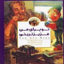 تو برای من عزیزترینی (ماکس لوکادو . مهرسا)