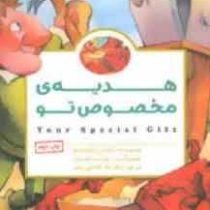 هدیه ی مخصوص تو (ماکس لوکادو . مهرسا)