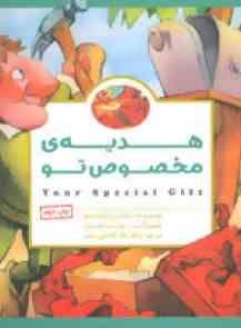 هدیه ی مخصوص تو (ماکس لوکادو . مهرسا)