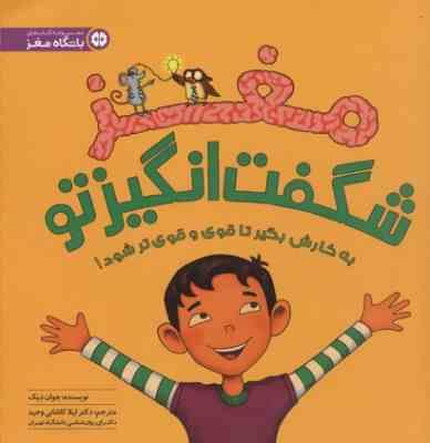 باشگاه مغز : مغز شگفت انگیز تو (به کارش بگیر تا قوی و قوی تر شود!)