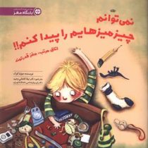 نمی توانم چیزمیزهایم را پیدا کنم!! (جولیا کوک . مهرسا)