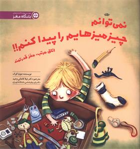 نمی توانم چیزمیزهایم را پیدا کنم!! (جولیا کوک . مهرسا)