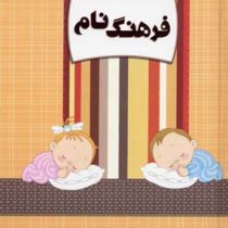 فرهنگ نام (جیبی.سخت.کانیار)