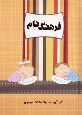 فرهنگ نام (جیبی.سخت.کانیار)