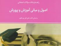 راهنما و بانک سوالات امتحانی استادی اصول و مبانی آموزش و پرورش (علی تقی پور ظهیر . حمیرا برزیده)