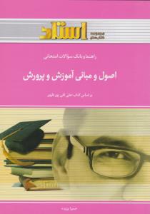 راهنما و بانک سوالات امتحانی استادی اصول و مبانی آموزش و پرورش (علی تقی پور ظهیر . حمیرا برزیده)