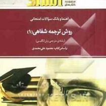 راهنما و بانک سوالات امتحانی روش ترجمه شفاهی 1 ( محمود علی محمدی.نجمه طالاری.احمد نصر اصفهانی )