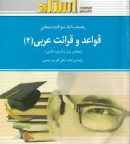 راهنما و بانک سوالات امتحانی استادی قواعد و قرائت عربی 4 ( سید علی اکبر میر حسینی.کتایون فلاحی )