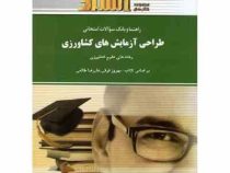راهنما و بانک سوالات امتحانی استادی طراحی آزمایش های کشاورزی (بهروز فوقی . علیرضا طالعی . مهدی متقی)