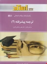 راهنما و بانک سوالات امتحانی : ترجمه پیشرفته 2 ( علی رضا قلی فامیان . ابوذر مومنی زاده . مریم بردبار