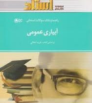 راهنما و بانک سوالات امتحانی استادی آبیاری عمومی (فرید اجلالی . محمد امین اردشیری)