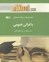 راهنما و بانک سوالات امتحانی استادی باغبانی عمومی (روح انگیز نادری . نسرین ناسوتی)